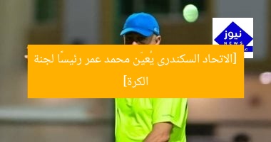 [الاتحاد السكندرى يُعيّن محمد عمر رئيسًا لجنة الكرة]