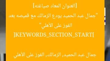 [العنوان المعاد صياغته]  
“جمال عبد الحميد يودع الزمالك مع قميصه بعد الفوز على الأهلي”  

[KEYWORDS_SECTION_START]  
جمال عبد الحميد, الزمالك, الفوز على الأهلي