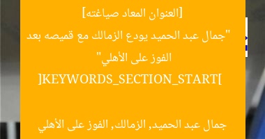 [العنوان المعاد صياغته]  
“جمال عبد الحميد يودع الزمالك مع قميصه بعد الفوز على الأهلي”  

[KEYWORDS_SECTION_START]  
جمال عبد الحميد, الزمالك, الفوز على الأهلي