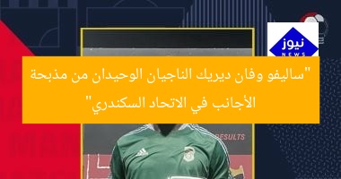 “ساليفو وفان ديريك الناجيان الوحيدان من مذبحة الأجانب في الاتحاد السكندري”