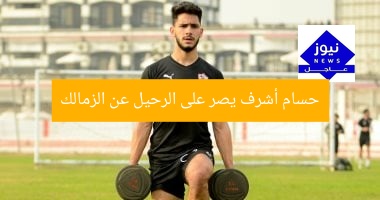 حسام أشرف يصر على الرحيل عن الزمالك