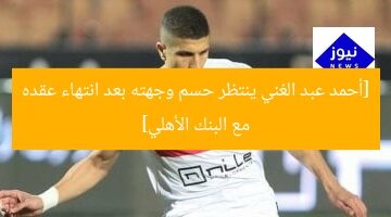 “محمد عبد الغني يبحث عن فرصة جديدة بعد انتهاء عقده مع البنك الأهلي”