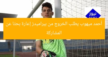 أحمد ميهوب يطلب الخروج من بيراميدز إعارة بحثا عن المشاركة