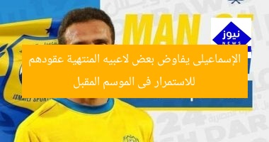 الإسماعيلى يفاوض بعض لاعبيه المنتهية عقودهم للاستمرار فى الموسم المقبل