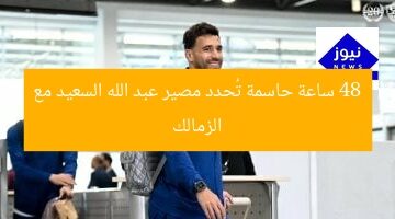 48 ساعة حاسمة تحدد مصير عبد الله السعيد مع الزمالك