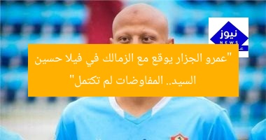 “عمرو الجزار يوقع مع الزمالك في فيلا حسين السيد.. المفاوضات لم تكتمل”