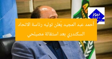 أحمد عبد المجيد يُعلن توليه رئاسة الاتحاد السكندري بعد استقالة مصيلحي