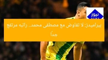 بيراميدز: لا تفاوض مع مصطفى محمد.. راتبه مرتفع جدًا