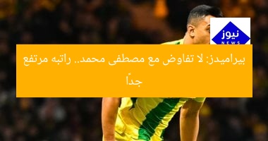 بيراميدز: لا تفاوض مع مصطفى محمد.. راتبه مرتفع جدًا