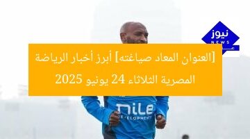 [العنوان المعاد صياغته] أبرز أخبار الرياضة المصرية الثلاثاء 24 يونيو 2025