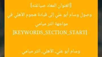 [العنوان المعاد صياغته]  
وصول وسام أبو علي إلى قيادة هجوم الأهلي في مواجهة انتر ميامي  

[KEYWORDS_SECTION_START]  
وسام أبو علي, الأهلي, انتر ميامي