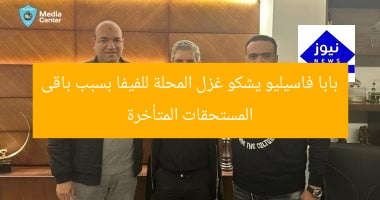 بابا فاسيليو يشكو غزل المحلة للفيفا بسبب باقى المستحقات المتأخرة
