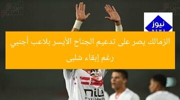 الزمالك يصر على تدعيم الجناح الأيسر بلاعب أجنبي رغم إبقاء شلبى