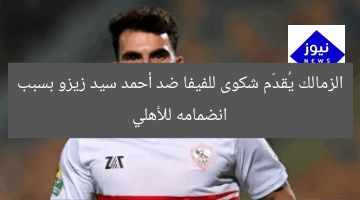[الزمالك يُقدّم شكوى للفيفا ضد أحمد سيد زيزو بسبب انضمامه للأهلى]  
الزمالك, أحمد سيد زيزو, الفيفا