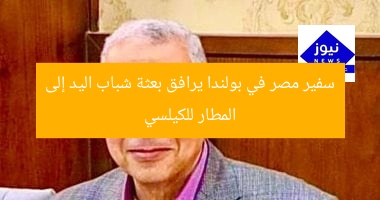 السفير المصري يرافق بعثة شباب اليد إلى كيلسي