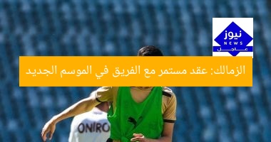 الزمالك: يواصل ثقته بالفريق في الموسم الجديد