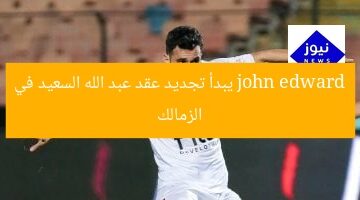 جون إدوارد يبدأ تجديد عقد عبد الله السعيد مع الزمالك