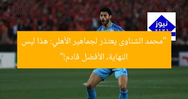“محمد الشناوى يعتذر لجماهير الأهلي: هذا ليس النهاية، الأفضل قادم!”