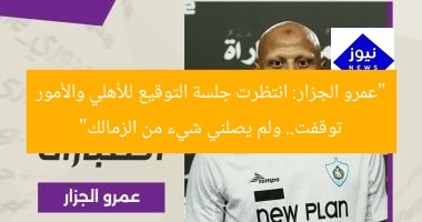 “عمرو الجزار: انتظرت جلسة التوقيع للأهلي والأمور توقفت.. ولم يصلني شيء من الزمالك”
