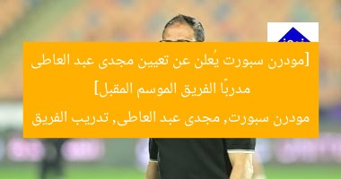 [مودرن سبورت يُعلن عن تعيين مجدى عبد العاطى مدربًا الفريق الموسم المقبل]  
مودرن سبورت, مجدى عبد العاطى, تدريب الفريق