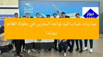 مباريات شباب اليد تواجه البحرين في بطولة العالم ببولندا