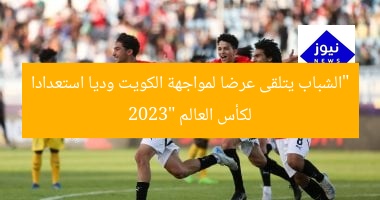 “الشباب يتلقى عرضا لمواجهة الكويت وديا استعدادا لكأس العالم 2023”