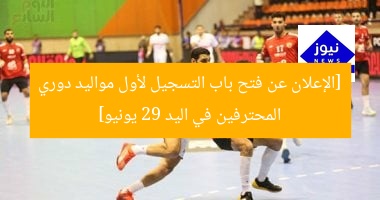 [الإعلان عن فتح باب التسجيل لأول مواليد دوري المحترفين في اليد 29 يونيو]