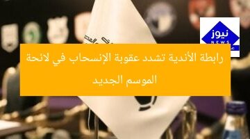 رابطة الأندية تشدد عقوبة الإنسحاب في لائحة الموسم الجديد