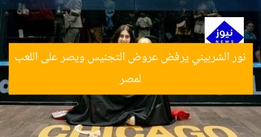 نور الشربيني يرفض عروض التجنيس ويصر على اللعب لمصر