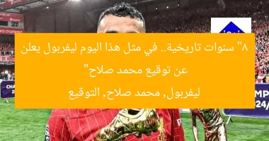 “8 سنوات تاريخية.. في مثل هذا اليوم ليفربول يعلن عن توقيع محمد صلاح”
ليفربول, محمد صلاح, التوقيع