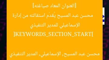 [العنوان المعاد صياغته]  
محسن عبد المسيح يُقدّم استقالته من إدارة الإسماعيلي للمدير التنفيذي  

[KEYWORDS_SECTION_START]  
محسن عبد المسيح, الإسماعيلي, المدير التنفيذي