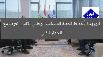 أبوريدة يُخطط لخطة المنتخب الوطني لكأس العرب مع الجهاز الفني