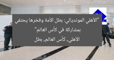 “الأهلي المونديالي: بطل الأمة وفخرها يحتفي بمشاركة في كأس العالم”
الأهلي, كأس العالم, بطل