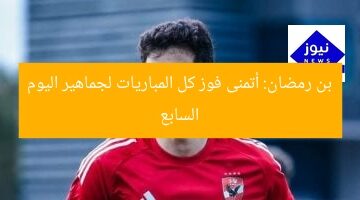 [العنوان المعاد صياغته]  
“بن رمضان: فوز كل المباريات لإسعاد الجماهير – اليوم السابع”  

[KEYWORDS_SECTION_START]  
بن رمضان, اليوم السابع, فوز جميع المباريات