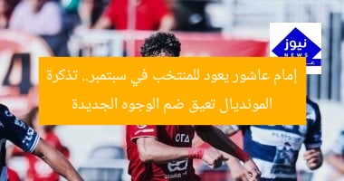 إمام عاشور يعود للمنتخب في سبتمبر.. تذكرة المونديال تعيق ضم الوجوه الجديدة