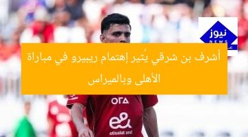 أشرف بن شرقي يدخل حسابات ريبيرو فى مباراة الأهلى وبالميراس البرازيلى