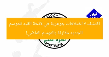 اكتشف 7 اختلافات جوهرية في لائحة القيد للموسم الجديد مقارنة بالموسم الماضي!