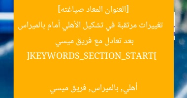تغييرات تشكيل الأهلي أمام بالميراس بعد تعادل مع كتيبة ميسي