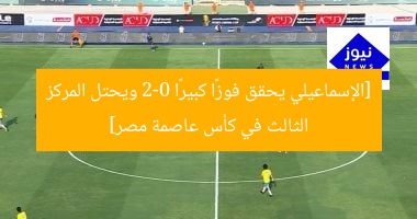 الإسماعيلي يهزم إنبي 2-0 ويحقق المركز الثالث في كأس عاصمة مصر