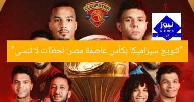 “تتويج سيراميكا بكأس عاصمة مصر: لحظات لا تُنسى”