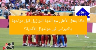 ماذا يفعل الأهلى مع أندية البرازيل قبل مواجهة بالميراس فى مونديال الأندية؟