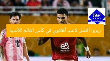 زيزو: أفضل لاعب أهلاوي في كأس العالم للأندية