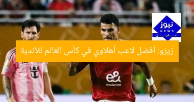 زيزو: أفضل لاعب أهلاوي في كأس العالم للأندية