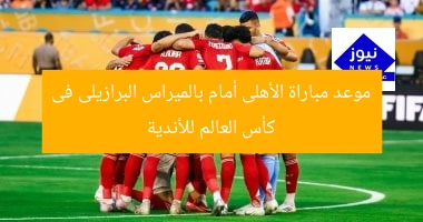 موعد مباراة الأهلى أمام بالميراس البرازيلى فى كأس العالم للأندية