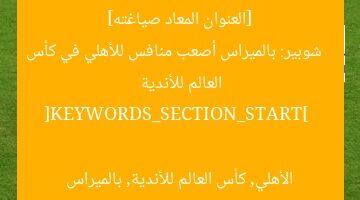 [العنوان المعاد صياغته]  
شوبير: بالميراس أصعب منافس للأهلي في كأس العالم للأندية  

[KEYWORDS_SECTION_START]  
الأهلي, كأس العالم للأندية, بالميراس