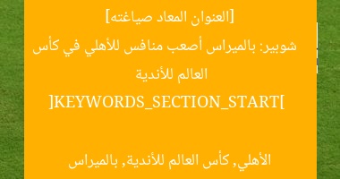 [العنوان المعاد صياغته]  
شوبير: بالميراس أصعب منافس للأهلي في كأس العالم للأندية  

[KEYWORDS_SECTION_START]  
الأهلي, كأس العالم للأندية, بالميراس