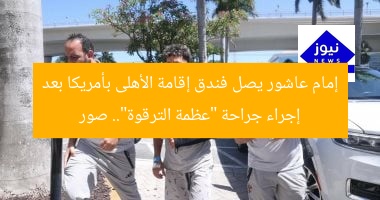 إمام عاشور يصل فندق إقامة الأهلى بأمريكا بعد إجراء جراحة “عظمة الترقوة”.. صور