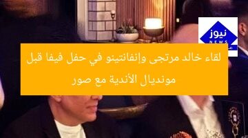 لقاء خالد مرتجى وإنفانتينو في حفل فيفا قبل مونديال الأندية مع صور