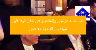 لقاء خالد مرتجى وإنفانتينو في حفل فيفا قبل مونديال الأندية مع صور