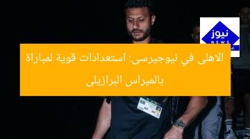 الأهلى في نيوجيرسى يستعد لمباراة بالميراس البرازيلى  
الأهلى, نيوجيرسى, بالميراس